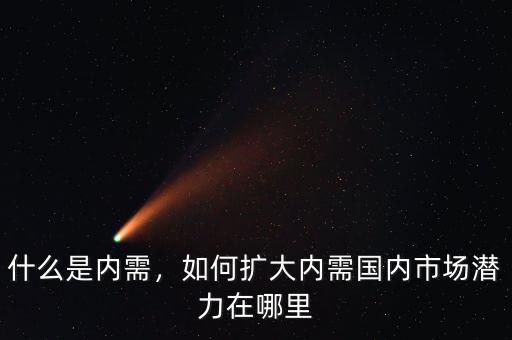 什么是內(nèi)需，如何擴大內(nèi)需國內(nèi)市場潛力在哪里