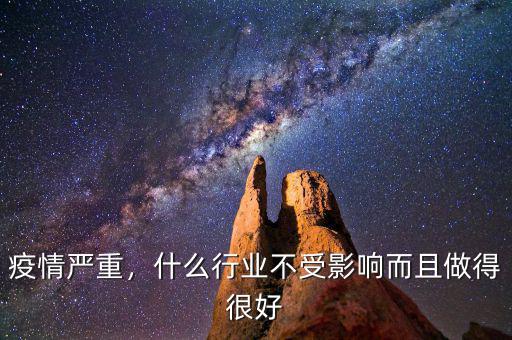 疫情嚴(yán)重，什么行業(yè)不受影響而且做得很好