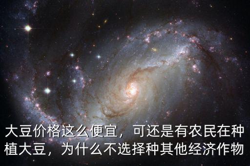 大豆價(jià)格這么便宜，可還是有農(nóng)民在種植大豆，為什么不選擇種其他經(jīng)濟(jì)作物