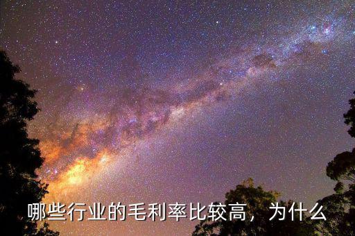 哪些行業(yè)的毛利率比較高，為什么