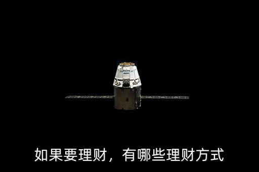 如果要理財(cái)，有哪些理財(cái)方式