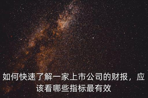 如何快速了解一家上市公司的財報，應(yīng)該看哪些指標(biāo)最有效