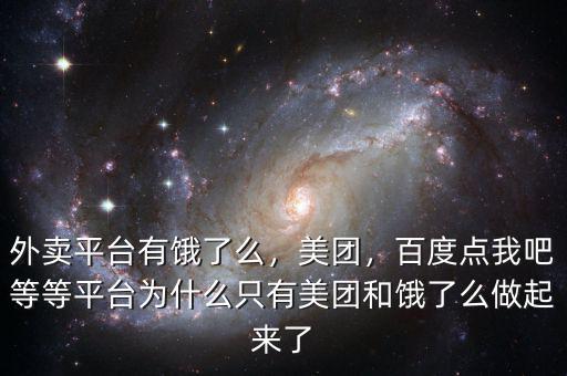 外賣平臺有餓了么，美團，百度點我吧等等平臺為什么只有美團和餓了么做起來了