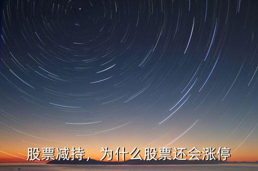 股票減持，為什么股票還會(huì)漲停