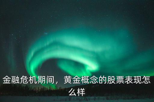 金融危機期間，黃金概念的股票表現(xiàn)怎么樣