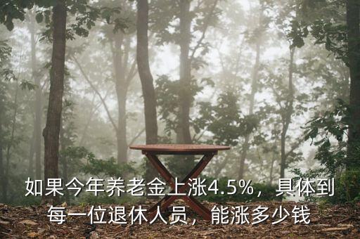 如果今年養(yǎng)老金上漲4.5%，具體到每一位退休人員，能漲多少錢