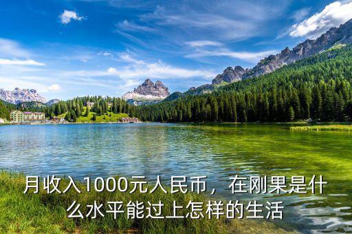 月收入1000元人民幣，在剛果是什么水平能過上怎樣的生活