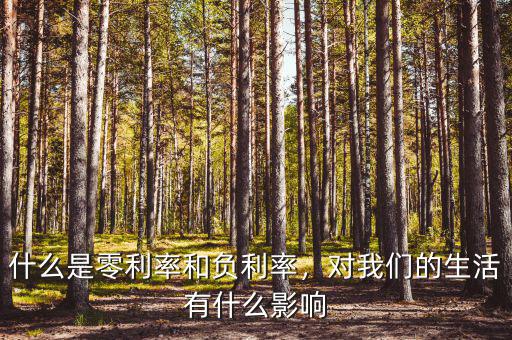 什么是零利率和負(fù)利率，對(duì)我們的生活有什么影響