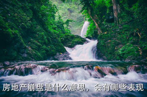 房地產(chǎn)崩盤是什么意思，會(huì)有哪些表現(xiàn)