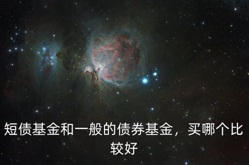 短債基金和一般的債券基金，買哪個(gè)比較好