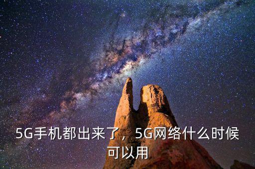 5G手機(jī)都出來了，5G網(wǎng)絡(luò)什么時(shí)候可以用