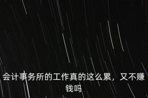 會計事務(wù)所的工作真的這么累，又不賺錢嗎