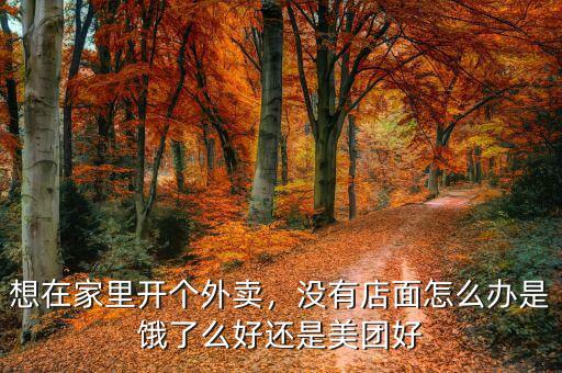 想在家里開(kāi)個(gè)外賣(mài)，沒(méi)有店面怎么辦是餓了么好還是美團(tuán)好