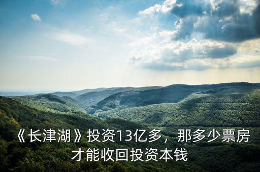 《長(zhǎng)津湖》投資13億多，那多少票房才能收回投資本錢