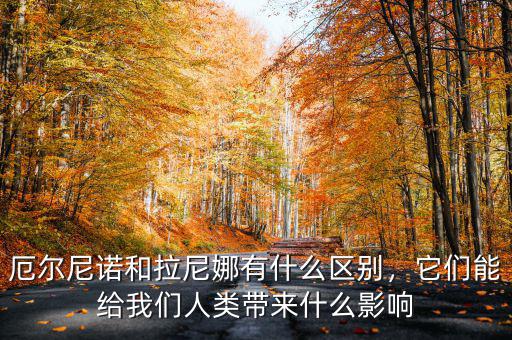 厄爾尼諾和拉尼娜有什么區(qū)別，它們能給我們?nèi)祟悗硎裁从绊? class=