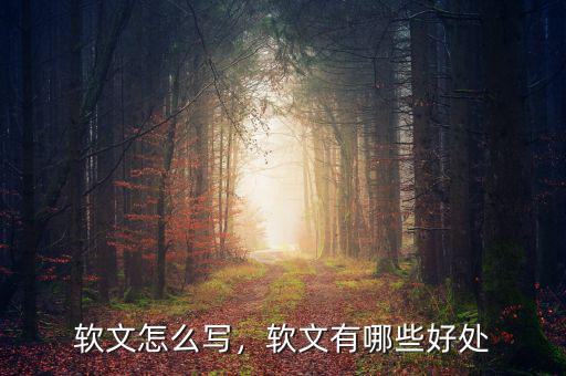 軟文怎么寫，軟文有哪些好處