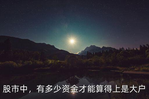 股市中，有多少資金才能算得上是大戶