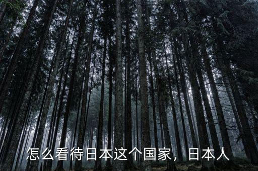 怎么看待日本這個國家，日本人