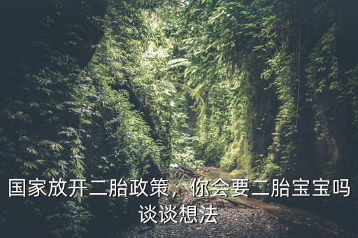 國家放開二胎政策，你會要二胎寶寶嗎談談想法