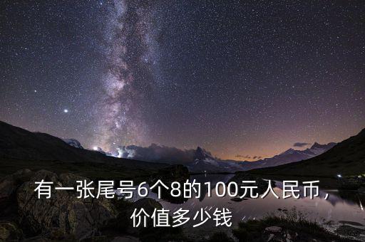 有一張尾號6個8的100元人民幣，價值多少錢