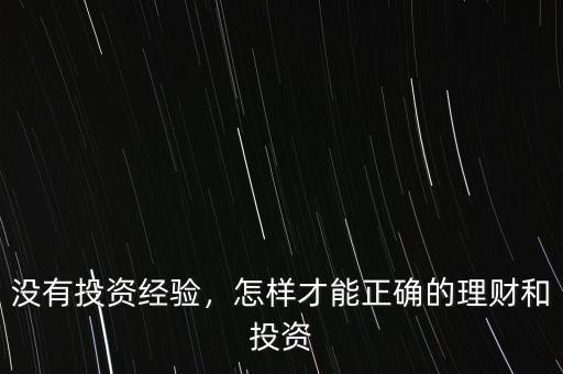 沒有投資經(jīng)驗(yàn)，怎樣才能正確的理財(cái)和投資