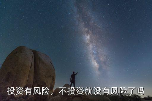 投資有風險，不投資就沒有風險了嗎