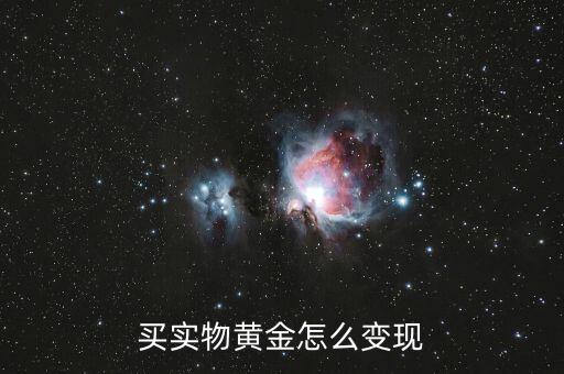 買實物黃金怎么變現
