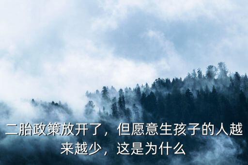 二胎政策放開了，但愿意生孩子的人越來越少，這是為什么