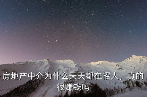 房地產(chǎn)中介為什么天天都在招人，真的很賺錢嗎