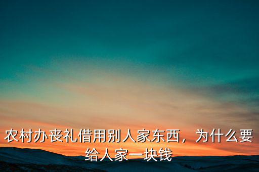 農(nóng)村辦喪禮借用別人家東西，為什么要給人家一塊錢