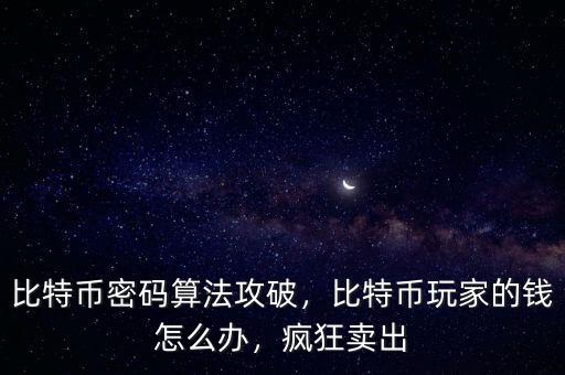 比特幣密碼算法攻破，比特幣玩家的錢怎么辦，瘋狂賣出