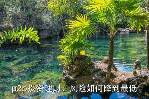 p2p投資理財，風險如何降到最低