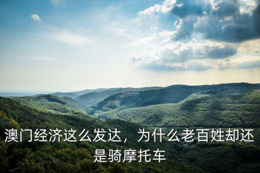 澳門經(jīng)濟這么發(fā)達，為什么老百姓卻還是騎摩托車