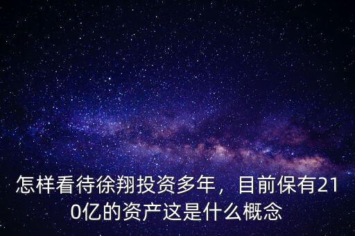 怎樣看待徐翔投資多年，目前保有210億的資產(chǎn)這是什么概念