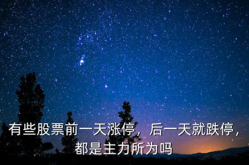 有些股票前一天漲停，后一天就跌停，都是主力所為嗎