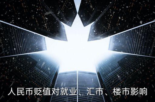 人民幣貶值對(duì)就業(yè)、匯市、樓市影響