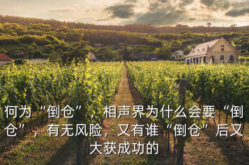 何為“倒倉”，相聲界為什么會要“倒倉”，有無風險，又有誰“倒倉”后又大獲成功的