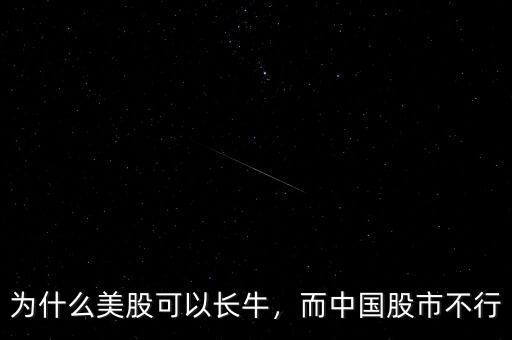 為什么美股可以長(zhǎng)牛，而中國(guó)股市不行