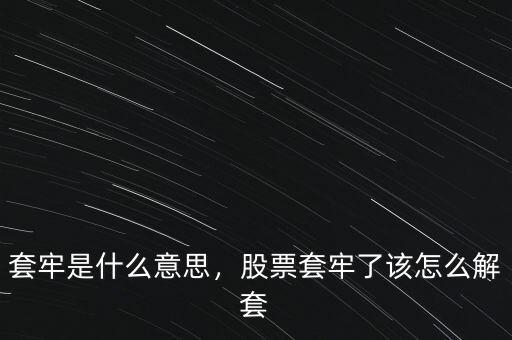 套牢是什么意思，股票套牢了該怎么解套
