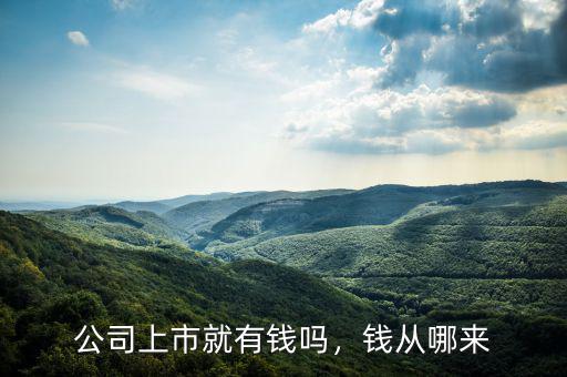公司上市就有錢(qián)嗎，錢(qián)從哪來(lái)