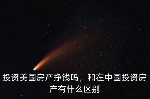 投資美國(guó)房產(chǎn)掙錢(qián)嗎，和在中國(guó)投資房產(chǎn)有什么區(qū)別