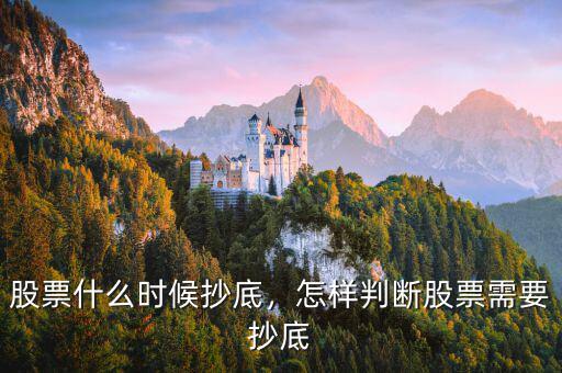 股票什么時候抄底，怎樣判斷股票需要抄底