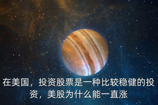 在美國，投資股票是一種比較穩(wěn)健的投資，美股為什么能一直漲