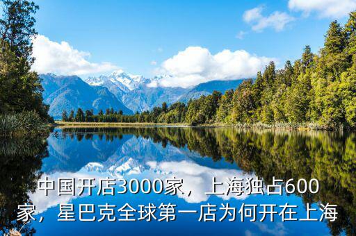 中國開店3000家，上海獨占600家，星巴克全球第一店為何開在上海