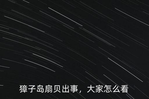 獐子島扇貝出事，大家怎么看