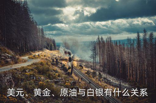 美元、黃金、原油與白銀有什么關(guān)系