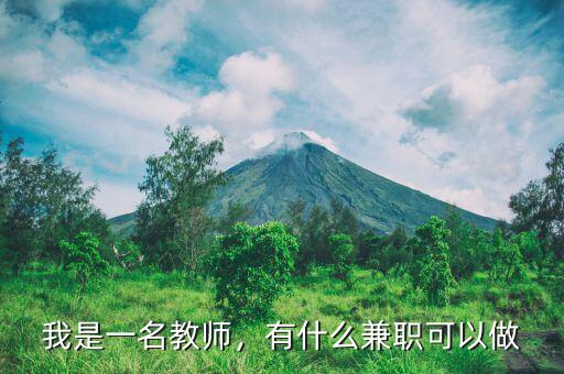 我是一名教師，有什么兼職可以做