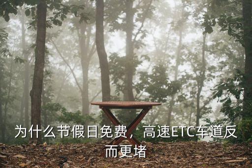 為什么節(jié)假日免費，高速ETC車道反而更堵