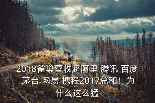 2018雀巢營(yíng)收超阿里 騰訊 百度 茅臺(tái) 網(wǎng)易 攜程2017總和！為什么這么猛