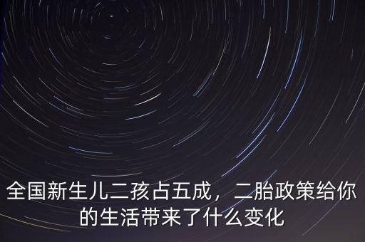 全國新生兒二孩占五成，二胎政策給你的生活帶來了什么變化